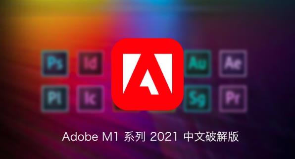 M1 adobe 2021 直接安装版